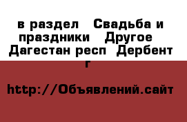  в раздел : Свадьба и праздники » Другое . Дагестан респ.,Дербент г.